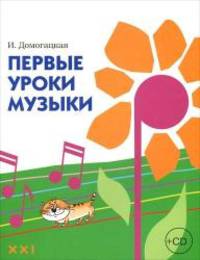 Первые уроки музыки. Учебное пособие с аудиоприложением для учащихся отделений раннего эстетического развития, подготовиительных классов детских музыкальных школ и школ искусств (+CD)