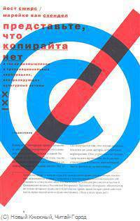 Представьте, что копирайта нет, а также размышления о транснациональных корпорациях, контролирующих культурные активы