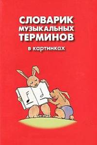 Словарик музыкальных терминов в картинках. Учебно-игровое пособие
