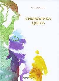 Символика цвета
