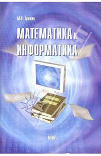 Математика и информатика: Учебное пособие
