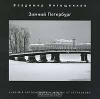 Зимний Петербург / Wintry St Petersburg