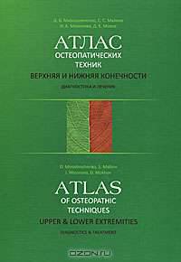 Атлас остеопатических техник. Верхняя и нижняя конечности. Диагностика и лечение