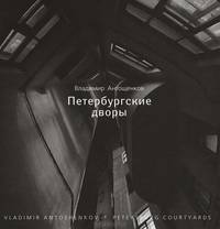 Петербургские дворы / Petersburg Courtyards
