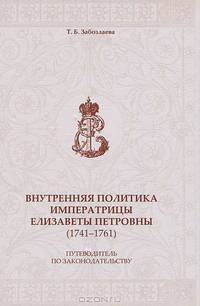Внутренняя политика императрицы Елизаветы Петровны (1741-1761). Путеводитель по законодательству