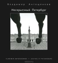 Несерьезный Петербург / Jesting St Petersburg