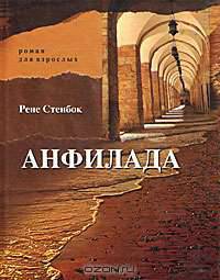 Анфилада. Роман для взрослых. Книга 1. Из Ведьмина колодца