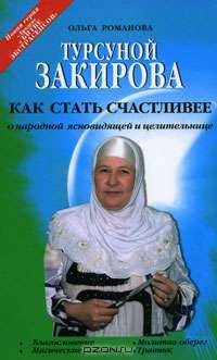 Турсуной Закирова. Как стать счастливее