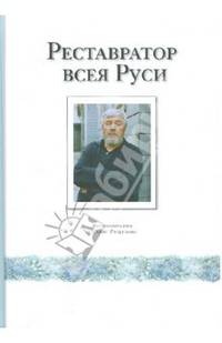 Реставратор всея Руси. Воспоминания о Савве Ямщикове