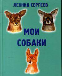Мои собаки