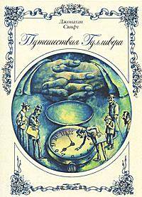 Путешествия Гулливера