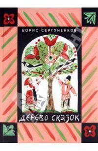 Дерево сказок