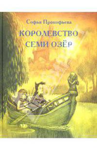 Королевство семи озёр