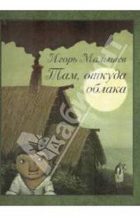 Там, откуда облака