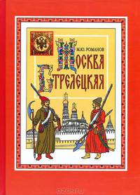 Москва стрелецкая