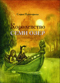 Софья Прокофьева: Королевство семи озёр