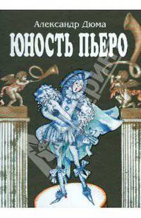 Юность Пьеро