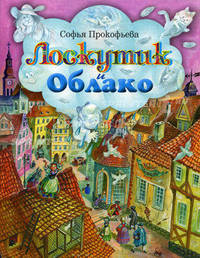 Лоскутик и облако