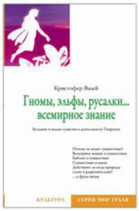 Гномы, эльфы, русалки... всемирное знание. Большие и малые существа в деятельности Творения