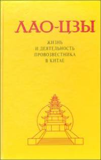 Лао-Цзы. Жизнь и деятельность провозвестника в Китае