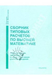Сборник типовых расчетов по высшей математике: Учебное пособие. - 4 издание, переработанное