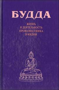 Будда. Жизнь и деятельность провозвестника в Индии