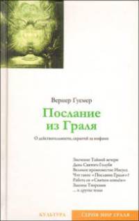Послание из Граля. О действительности, скрытой за мифами