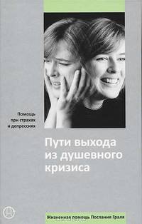 Пути выхода из душевного кризиса. Помощь при страхах и депрессиях