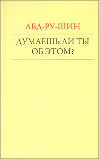 Думаешь ли ты об этом? Блоки цитат из произведения Абд-ру-шина "В Свете Истины" Послание Граля