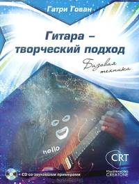 Гитара - творческий подход. Книга 1. Базовая техника (+ CD)