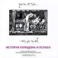 История Купидона и Психеи. Графика британских прерафаэлитов