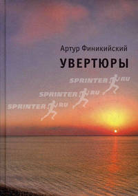 Артур Финикийский. Увертюры