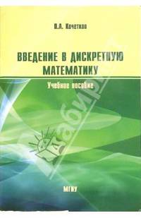 Введение в дискретную математику: Учебное пособие