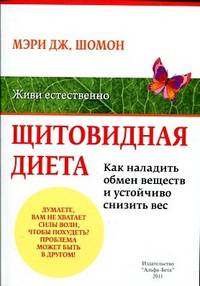 Щитовидная диета: Кака наладить обмен веществ и добиться устойчивого снижения веса