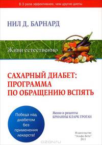 Сахарный диабет: программа по обращению вспять
