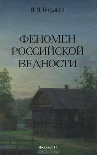 Феномен российской бедности