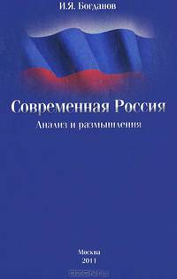 Современная Россия. Анализ и размышления