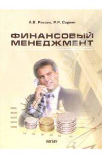Финансовый менеджмент: Учебное пособие. - 3-е изд., стереотипное