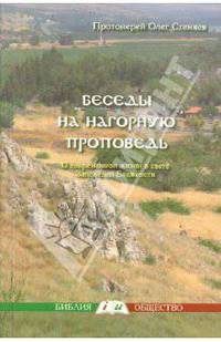 Беседы на нагорную проповедь. О современной жизни в свете Заповедей Блаженств