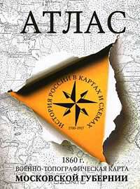 Атлас военно-топографической карты Московской губернии. 1860 г.