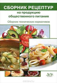 Сборник технических нормативов. Сборник рецептур на продукцию общественного питания