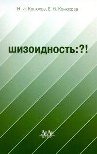 Шизоидность. ?!