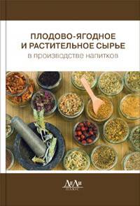 Плодово-ягодное и растительное сырье в производстве напитков / В.А. Поляков, И.И. Бурачевский, А.В. Тихомиров.
