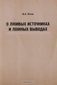 О лживых источниках и ложных выводах