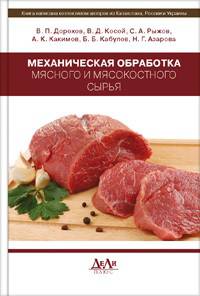 Механическая обработка мясного и мясокостного сырья