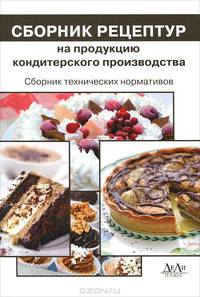 Сборник технических нормативов. Сборник рецептур на продукцию кондитерского производства