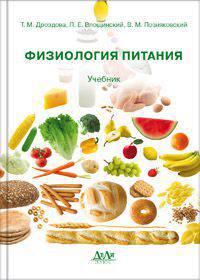 Физиология питания