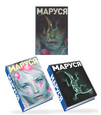 Маруся.Трилогия (стереообл.)