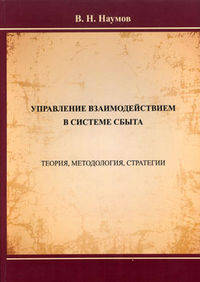 Управление взаимодействием в системе сбыта. Теория, методология, стратегии