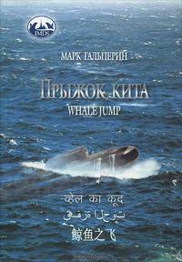 Прыжок кита / Whale Jump (+ DVD-ROM)